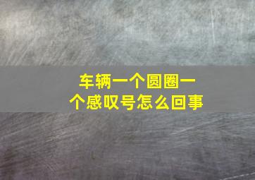 车辆一个圆圈一个感叹号怎么回事