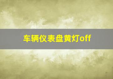 车辆仪表盘黄灯off