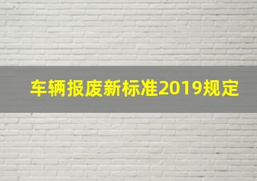 车辆报废新标准2019规定