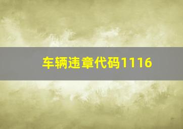 车辆违章代码1116