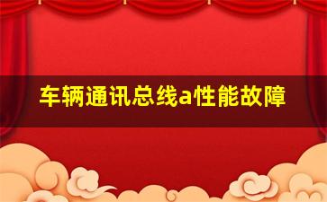 车辆通讯总线a性能故障