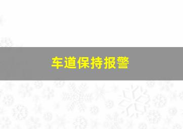 车道保持报警