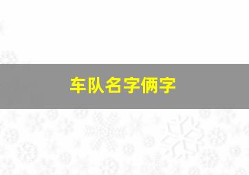 车队名字俩字