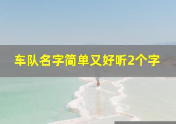 车队名字简单又好听2个字