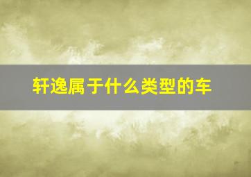 轩逸属于什么类型的车