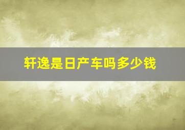 轩逸是日产车吗多少钱