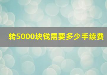 转5000块钱需要多少手续费