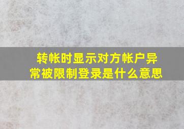 转帐时显示对方帐户异常被限制登录是什么意思