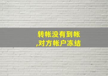 转帐没有到帐,对方帐户冻结