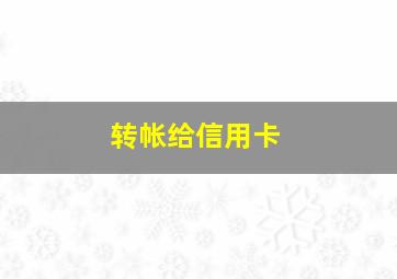 转帐给信用卡