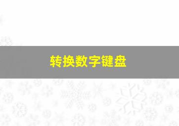 转换数字键盘