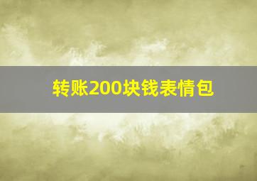 转账200块钱表情包