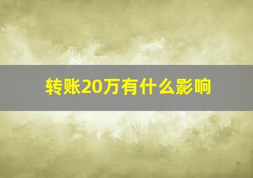 转账20万有什么影响