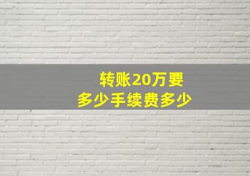 转账20万要多少手续费多少