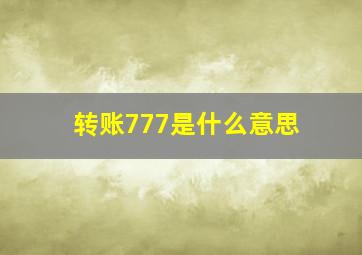 转账777是什么意思