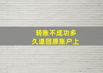 转账不成功多久退回原账户上