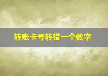 转账卡号转错一个数字