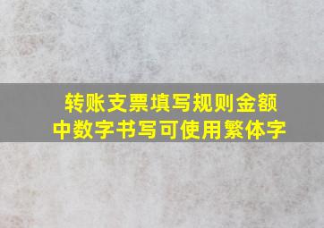 转账支票填写规则金额中数字书写可使用繁体字