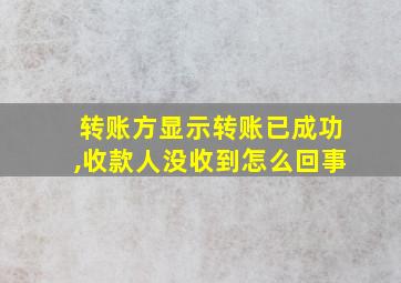 转账方显示转账已成功,收款人没收到怎么回事