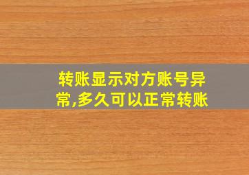 转账显示对方账号异常,多久可以正常转账