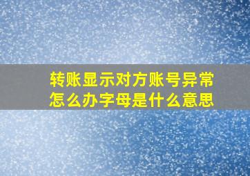 转账显示对方账号异常怎么办字母是什么意思