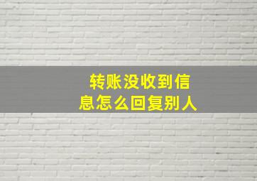 转账没收到信息怎么回复别人