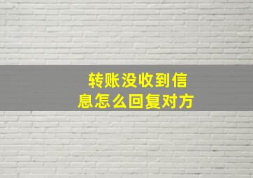 转账没收到信息怎么回复对方