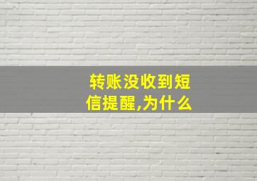 转账没收到短信提醒,为什么