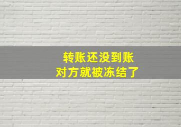 转账还没到账对方就被冻结了