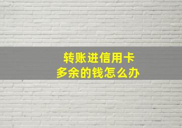 转账进信用卡多余的钱怎么办