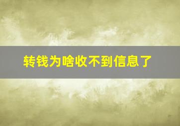 转钱为啥收不到信息了