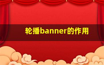 轮播banner的作用