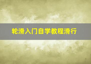 轮滑入门自学教程滑行