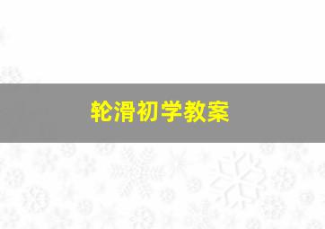 轮滑初学教案