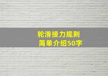 轮滑接力规则简单介绍50字