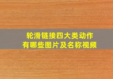 轮滑链接四大类动作有哪些图片及名称视频