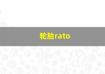 轮胎rato