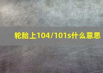 轮胎上104/101s什么意思