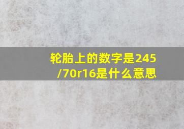 轮胎上的数字是245/70r16是什么意思