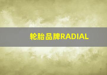 轮胎品牌RADIAL