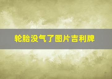 轮胎没气了图片吉利牌