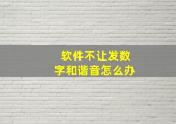 软件不让发数字和谐音怎么办