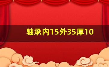 轴承内15外35厚10