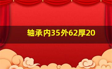 轴承内35外62厚20