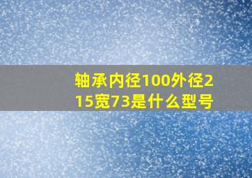 轴承内径100外径215宽73是什么型号