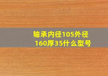 轴承内径105外径160厚35什么型号