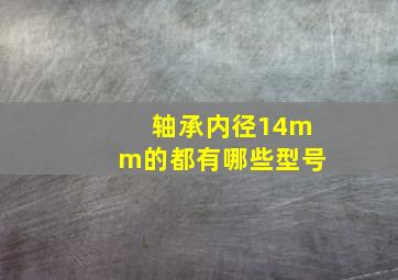 轴承内径14mm的都有哪些型号