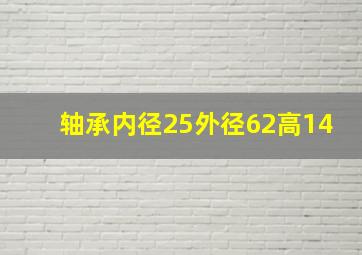 轴承内径25外径62高14