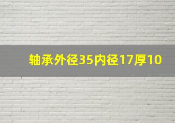 轴承外径35内径17厚10