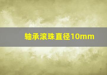 轴承滚珠直径10mm